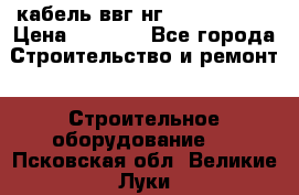 кабель ввг нг 3*1,5,5*1,5 › Цена ­ 3 000 - Все города Строительство и ремонт » Строительное оборудование   . Псковская обл.,Великие Луки г.